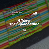 «Η ΤΕΤΑΡΤΗ ΤΟΥ ΒΙΒΛΙΟΥ» 19/5 - Η Τέχνη της Βιβλιοδεσίας