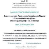 7ο ΔΙΕΘΝΕΣ ΣΥΝΕΔΡΙΟ ΠΡΟΦΟΡΙΚΗΣ ΙΣΤΟΡΙΑΣ Διάλογοι μεταξύ Προφορικής Ιστορίας και Τέχνης: Οι προφορικές αφηγήσεις στον κινηματογράφο και το θέατρο