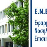 Αποτελέσματα επιλεγέντων πρώτης χρονικής περιόδου αιτήσεων για Εισαγωγή στα ΠΜΣ του Τμήματος Νοσηλευτικής