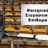 Νεα εγκυκλιος για φοιτητικο στεγαστικο επιδομα 2025-26