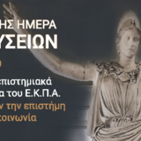 Εκδήλωση για τη Διεθνή Ημέρα Μουσείων 2026 με τίτλο «Τα Πανεπιστημιακά Μουσεία του ΕΚΠΑ ενώνουν την επιστήμη με την κοινωνία» : Δευτέρα 18/5